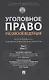 Уголовное право Российской Федерации. Проблемный курс для магистрантов и аспирантов. В 3 т. Т.3. Книга 1. Преступления против личности. Преступления против собственности. - фото 1