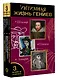 Интимная жизнь гениев (Леонардо, Шекспир, Пикассо) - фото 3