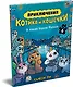 Приключения котика и кошечки. Книга 6. В логове Короля Филина - фото 3