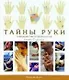 Тайны руки. Хиромантия и хирология - фото 1