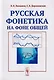 Русская фонетика на фоне общей Учебное пособие (м) Акишина - фото 1