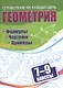 Геометрия. 7-9 классы. Формулы. Чертежи. Примеры - фото 1