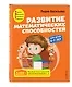 Развитие математических способностей: для детей 6-7 лет - фото 3