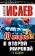 10 мифов о Второй Мировой / 7-е изд. - фото 1