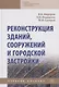 Реконструкция зданий, сооружений и городской застройки. Учебное пособие - фото 1