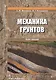 Механика грунтов. Курс лекций. Учебное пособие - фото 1