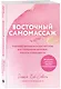 Восточный самомассаж. Чудодейственные женские ритуалы для сохранения здоровья, красоты и молодости - фото 3