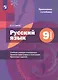 Русский язык. 9 класс. Учебник (с приложением) - фото 6