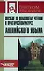 Пособие по домашнему чтению к практическому курсу английского языка, 1-2 курсы - фото 1