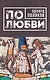 По любви - фото 1