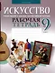 Искусство. 9 класс. Отечественная и мировая художественная культура. Рабочая тетрадь - фото 1