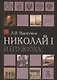 Николай I и его эпоха. Очерки истории России второй четверти XIX века - фото 1