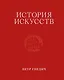 История искусств. Петр Гнедич. Том 2. Иллюстрированное издание в ткани - фото 1