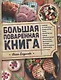Большая поваренная книга (Богданова) - фото 1