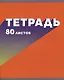 Тетрадь в клетку Listoff, "МОНОмикс", 80 листов, в ассортименте - фото 5