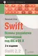 Swift. Основы разработки приложений под iOS и OS X. 2-е изд. - фото 1
