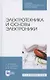 Электротехника и основы электроники. Учебник для СПО - фото 1