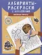 Лабиринты-раскраски с наклейками: веселые пираты - фото 1
