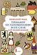 Немецкий язык. Тренажер по запоминанию всех слов для начинающих - фото 1