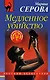 Медленное убийство - фото 1