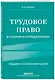 Трудовое право в схемах и определениях. 2-е издание. Исправленное и дополненное - фото 3