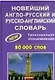 Новейший англо-русский и русско-английский словарь 80 000 слов - фото 1