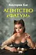 Агентство “Фатум” - фото 1