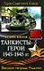 Танкисты-герои 1943- 1945 гг. - фото 1