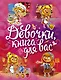 Девочки, книга для вас - фото 1