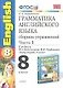 Грамматика английского языка. Сборник упражнений. 8 класс. Часть 1. К учебнику М.З. Биболетовойи др. "Enjoy English. 8 класс". ФГОС(к новому учебнику) - фото 1