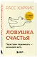 Ловушка счастья. Перестаем переживать - начинаем жить (2-е издание, дополненное и переработанное) - фото 3