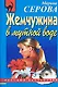 Жемчужина в мутной воде - фото 1