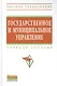 Государственное и муниципальное управление: итоговая государственная аттестация студентов: Учеб. Пособ. - фото 1
