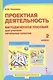 Проектная деятельность. 2 класс. Методическое пособие для учителя начальных классов - фото 1