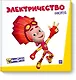 Фикситека. Электричество - фото 1