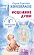 Исцеление Души. Информационно-энергетическое Учение. Начальный курс - фото 1