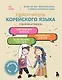 Самоучитель корейского языка. Говорим и пишем современно, правильно, естественно - фото 1