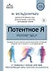 Потентное Я. От привычки к свободе действия: трансформация через телесную осознанность - фото 1