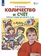 Количество и счет. Рабочая тетрадь для детей 5-6 лет - фото 2