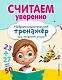 Считаем уверенно - фото 1