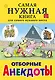 Отборные анекдоты - фото 1