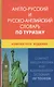 Англо-русский и русско-английский словарь по туризму. Компактное издание. Свыше 50 000 терминов, сочетаний, эквивалентов и значений. С транскрипцией - фото 1