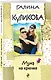 Муха на крючке - фото 3