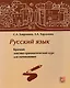 Русский язык. Краткий лексико-грамматический курс для начинающих (+CD) - фото 1
