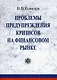 Проблемы предупреждения кризисов на финансовом рынке (мягк). Ковалев В. (Финансы и статистика) - фото 1