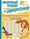 Познавательные рассказы. Эффективный тренажер по скорочтению - фото 1