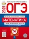 ОГЭ-2025. Математика. Типовые экзаменационные варианты. 36 вариантов - фото 1