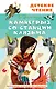 Камнегрыз со станции Клязьма - фото 1