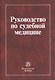 Руководство по судебной медицине: учебное пособие - фото 1