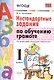 Обучение грамоте. 1 класс. Нестандартные задания. ФГОС - фото 1